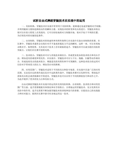 试析自由式摔跤穿腿技术在实战中的运用