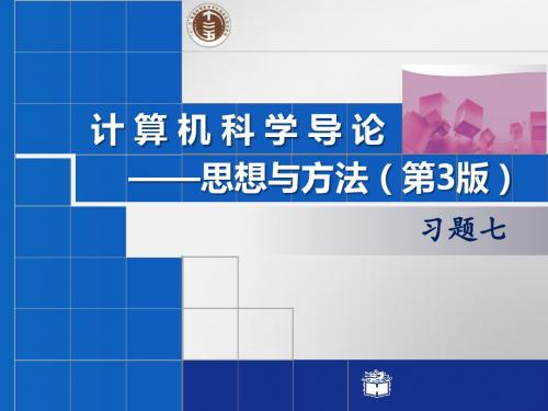 计算机科学导论思想与方法(第三版)习题七