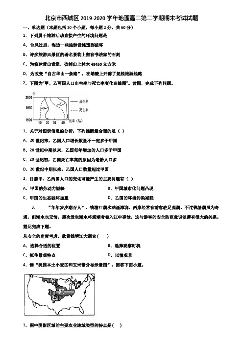 北京市西城区2019-2020学年地理高二第二学期期末考试试题含解析