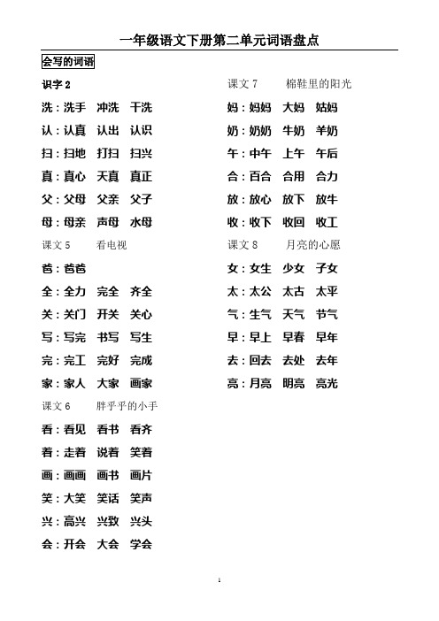 一年级语文下册第二单元词语盘点