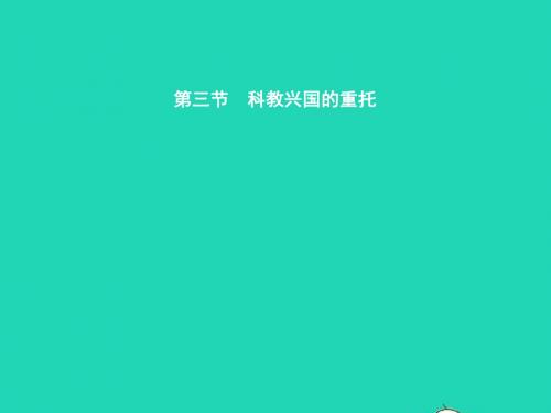 九年级政治全册第三单元发展科技振兴教育第三节科教兴国的重托第1框培养创新精神课件湘教版20190119223