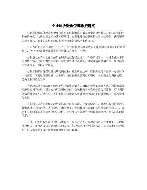 企业应收账款保理融资研究