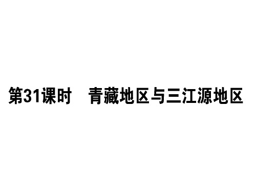 【人教版】一轮复习地理课件：区域地理 第31课时 青藏地区与三江源地区 (共35张PPT)