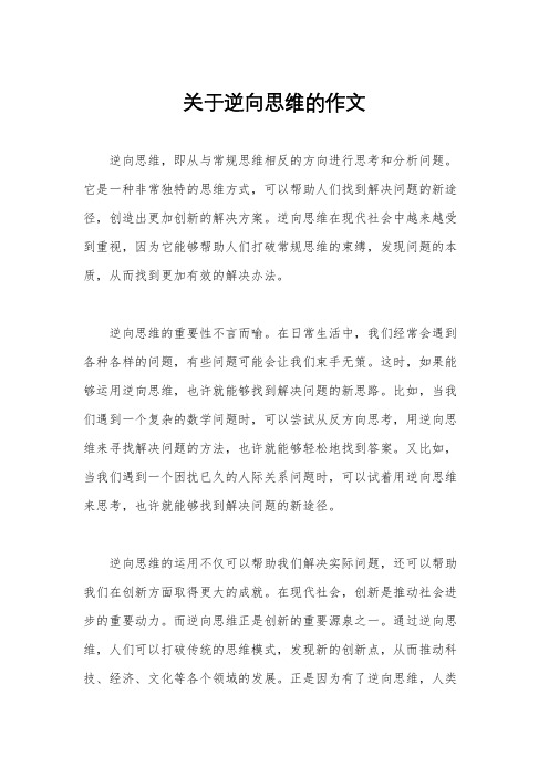 关于逆向思维的作文