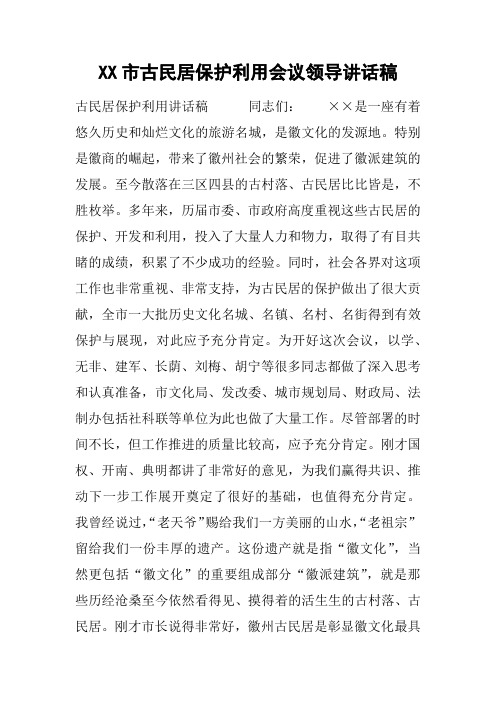 XX市古民居保护利用会议领导讲话稿