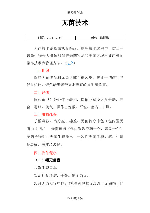 无菌技术及流程图之欧阳数创编
