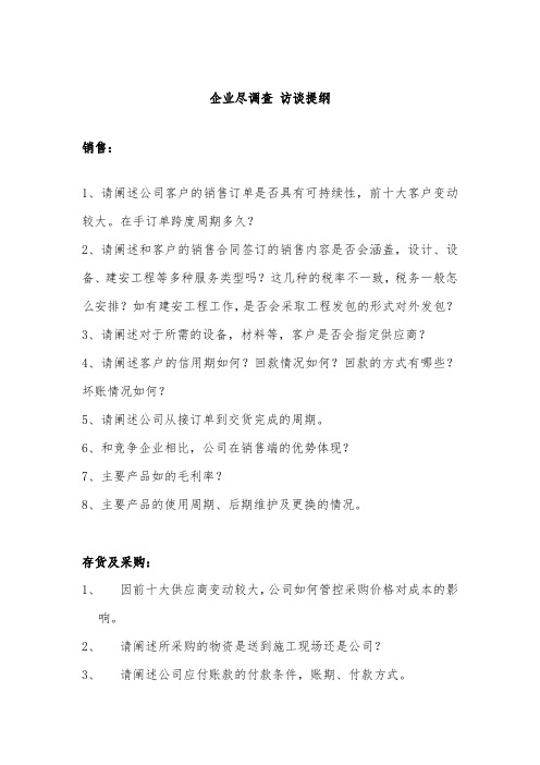 企业尽职调查 访谈提纲(销售、存货及采购、生产、关联方交易、子公司情况)