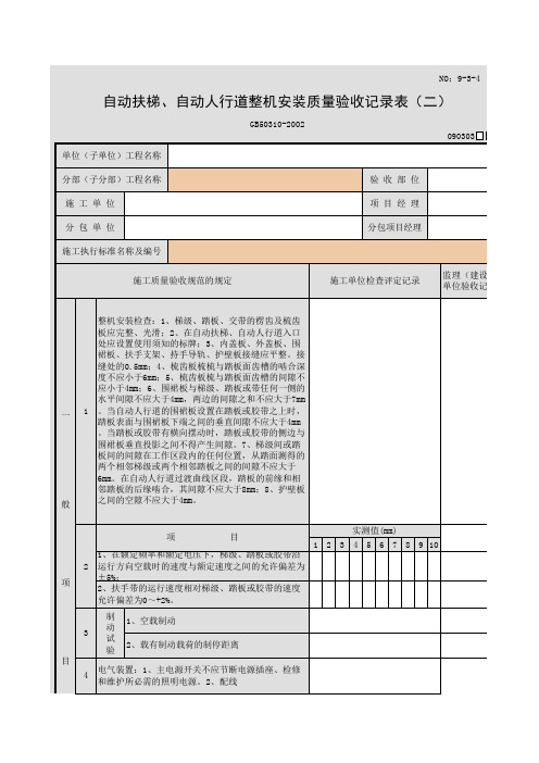 自动扶梯、自动人行道整机安装质量验收记录表(二)