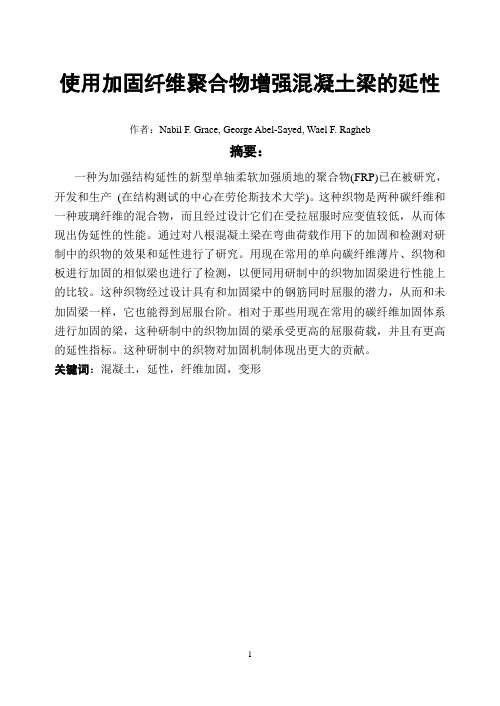 土木工程外文翻译(中英互译版)-使用加固纤维聚合物增强混凝土梁的延性