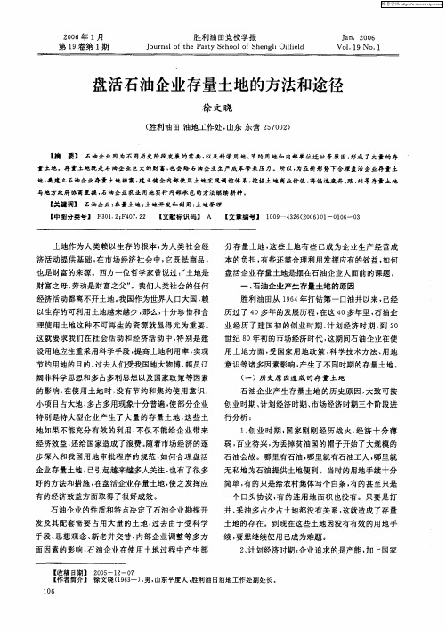 盘活石油企业存量土地的方法和途径