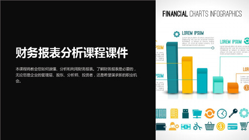 财务报表分析课程课件