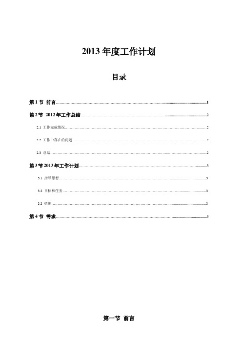 财务部2013年年度工作计划