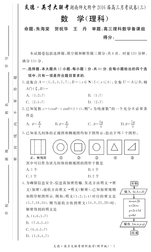 湖南师大附中2016届高三月考试卷三