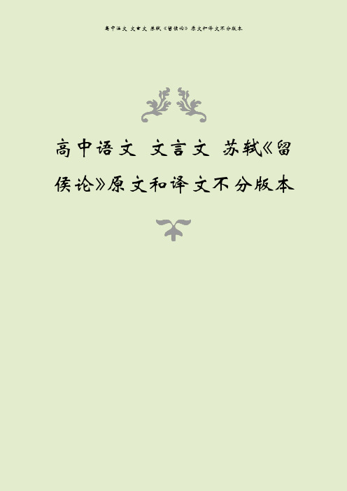 高中语文 文言文 苏轼《留侯论》原文和译文不分版本