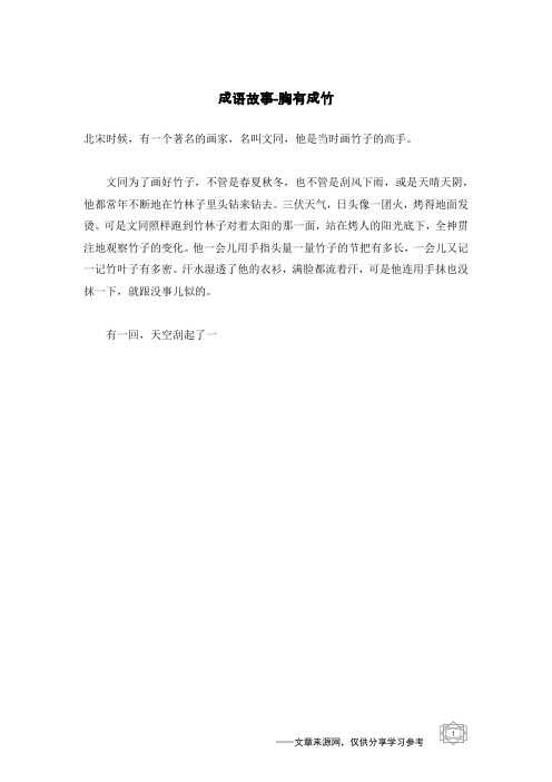 胸有成竹_成语故事