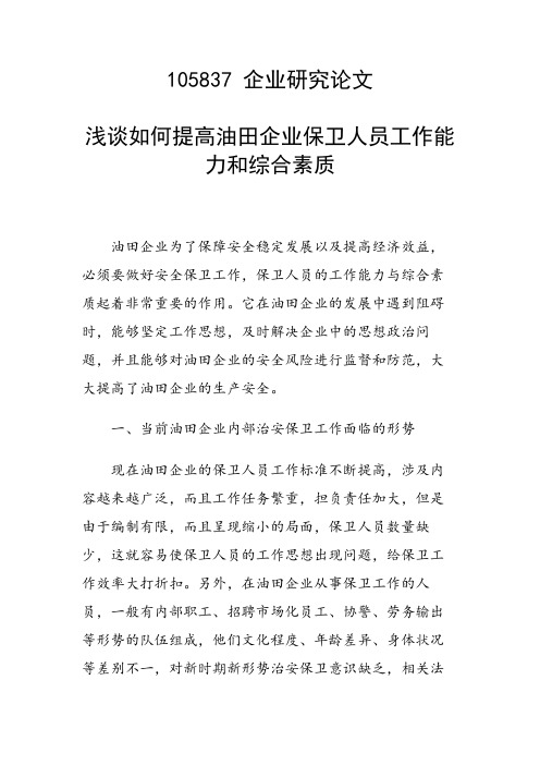 课题研究论文：浅谈如何提高油田企业保卫人员工作能力和综合素质