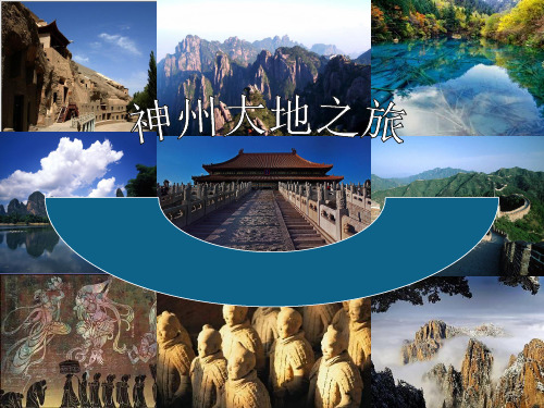 六年级下册美术课件-第11课《神州大地之旅》｜岭南版 (共29张PPT)