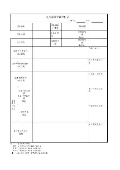 营销项目立项审批表