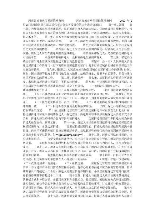 河南省城市房屋拆迁管理条例