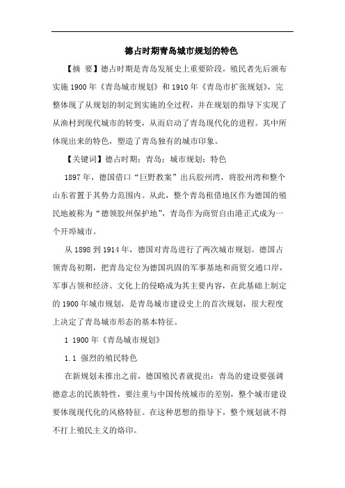 德占时期青岛城市规划的特色