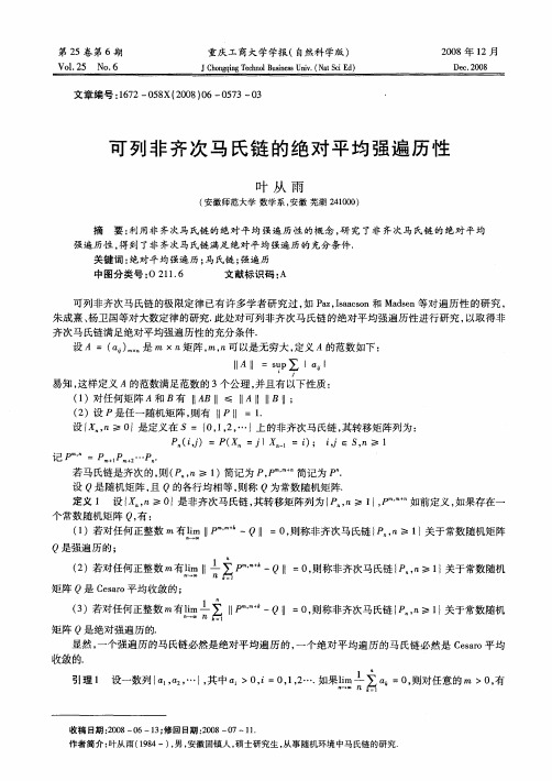 可列非齐次马氏链的绝对平均强遍历性