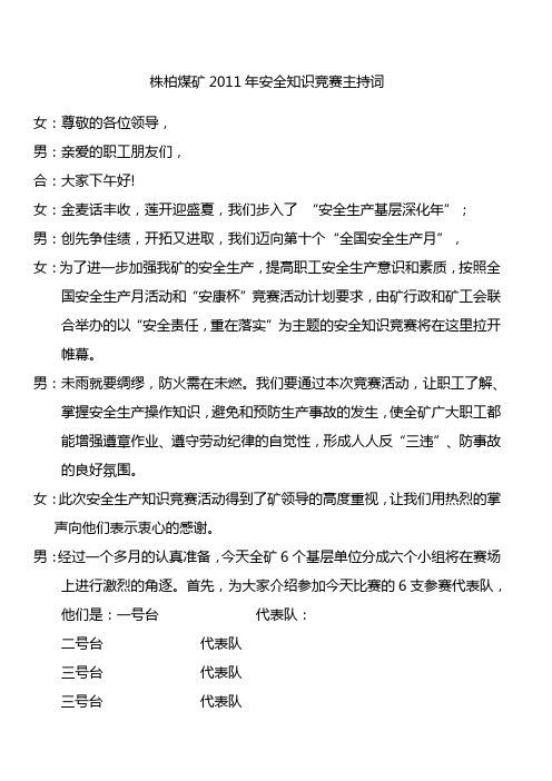煤矿安全知识竞赛主持词