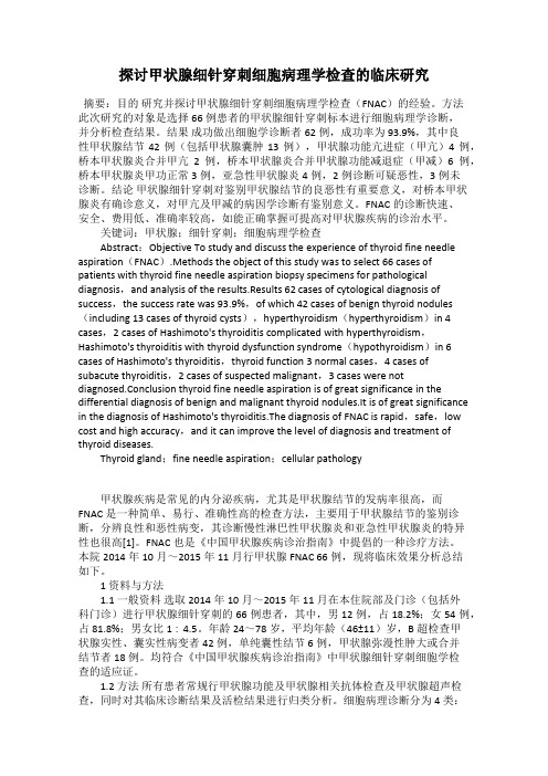 探讨甲状腺细针穿刺细胞病理学检查的临床研究