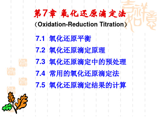 第7章--氧化还原滴定法