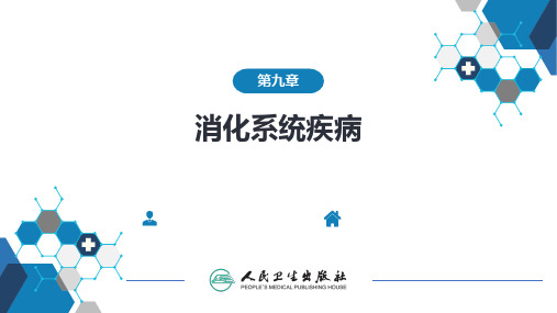 儿科学：第九章 消化系统疾病