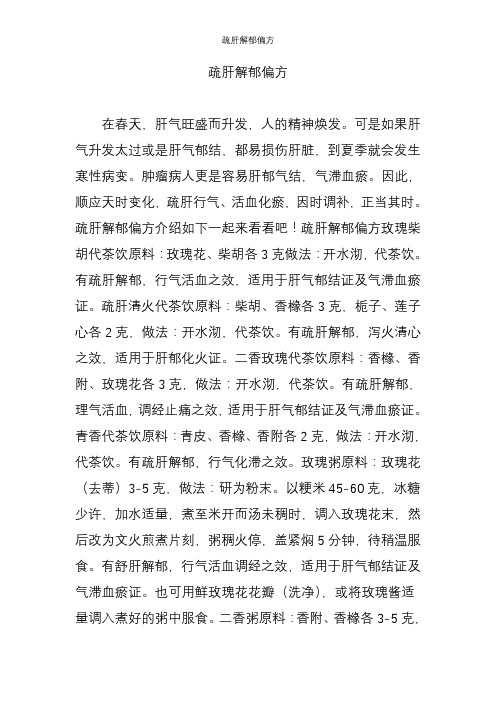 疏肝解郁偏方