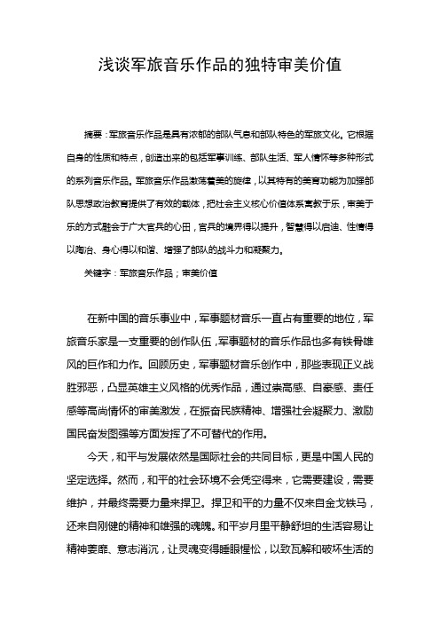 浅谈军旅音乐作品的独特审美价值