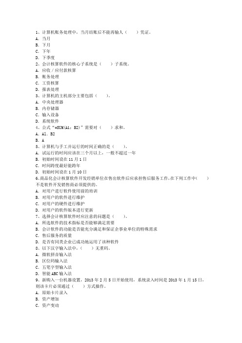 2015年会计电算化岗位最新考试题库(完整版)