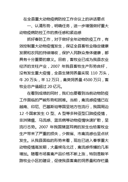 在全县重大动物疫病防控工作会议上的讲话要点