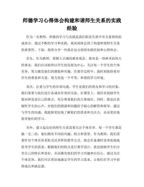 师德学习心得体会构建和谐师生关系的实践经验