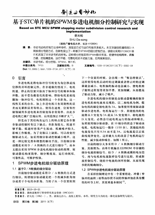 基于STC单片机的SPWM步进电机细分控制研究与实现