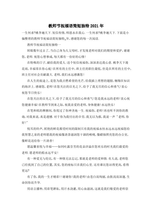 教师节祝福语简短独特2021年