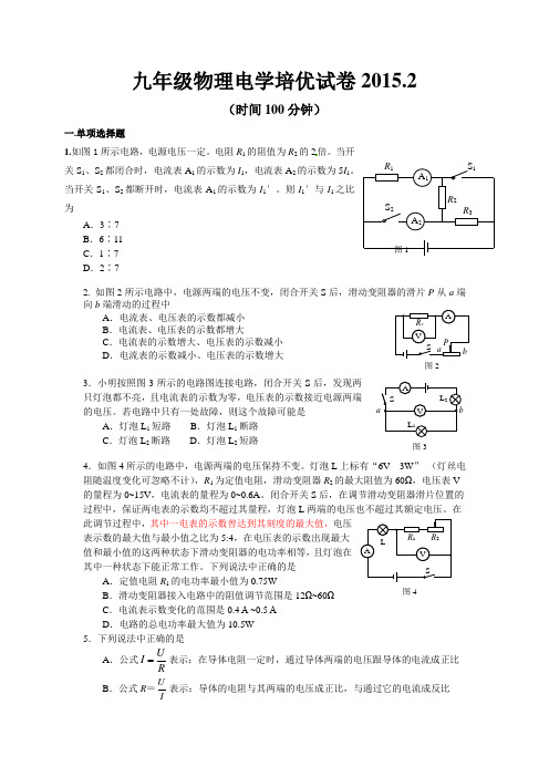 (完整)九年级物理电学培优试卷2015.2