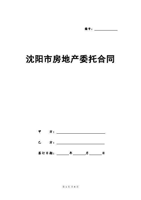 沈阳市房地产委托合同