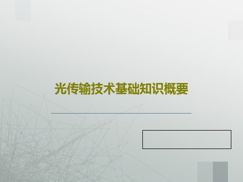 光传输技术基础知识概要共29页文档