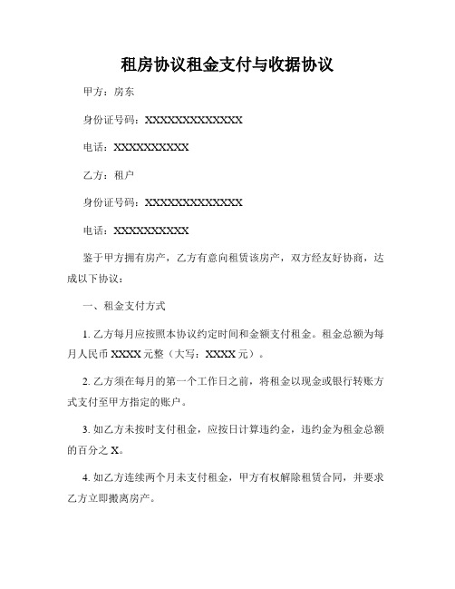 租房协议租金支付与收据协议