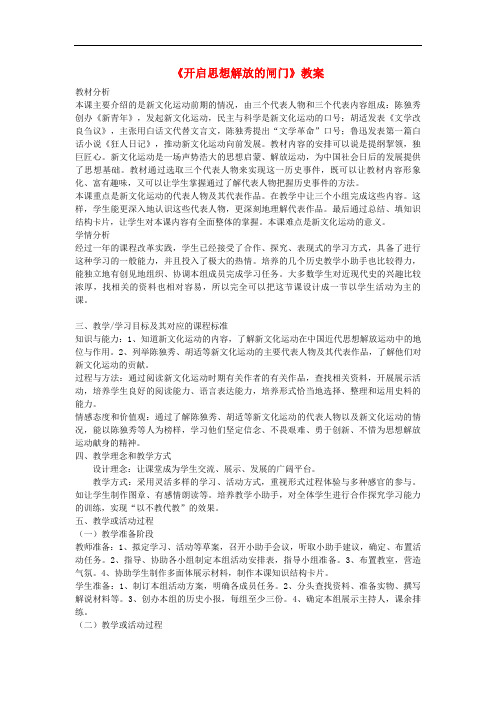 北师大初中历史八上《开启思想解放的闸门》教案_1