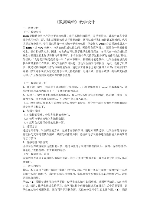 《数据编辑》教学设计