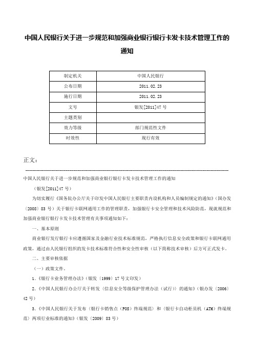 中国人民银行关于进一步规范和加强商业银行银行卡发卡技术管理工作的通知-银发[2011]47号