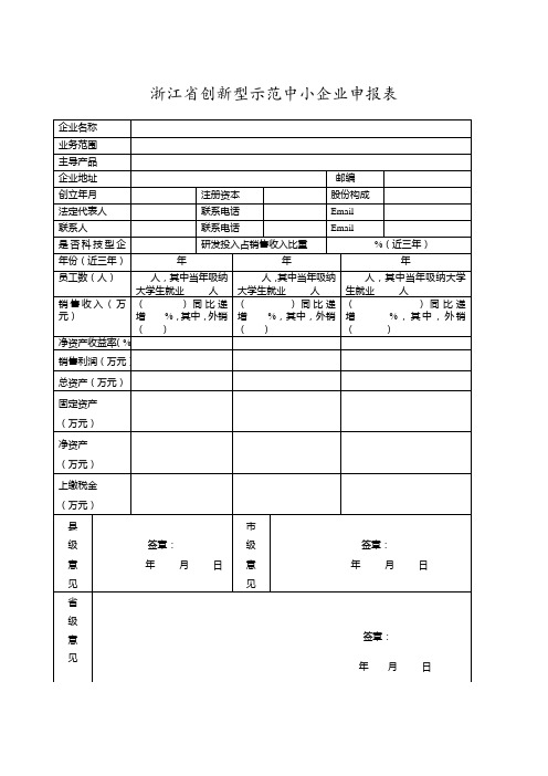 浙江创新型示范中小企业申报表