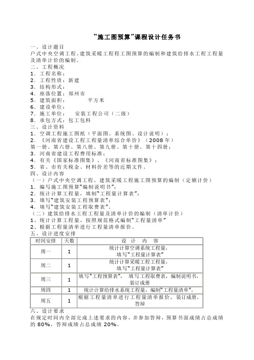 安装预算课程设计指导书