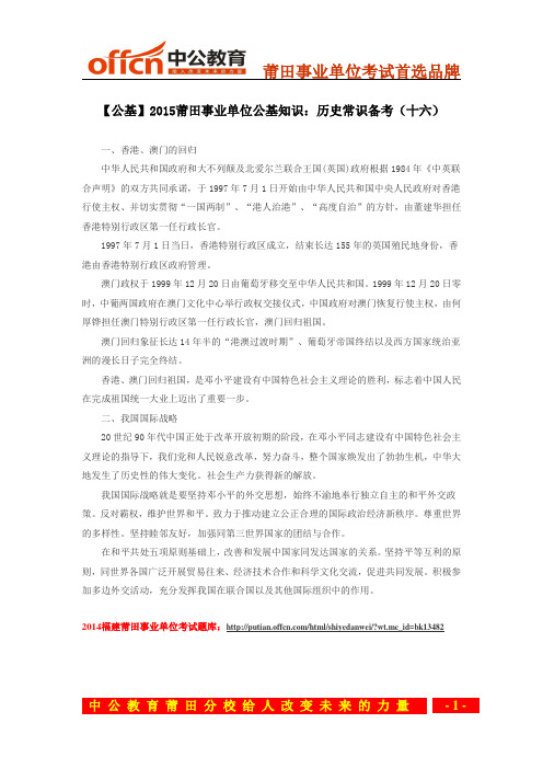 【公基】2015莆田事业单位公基知识：历史常识备考(十六)