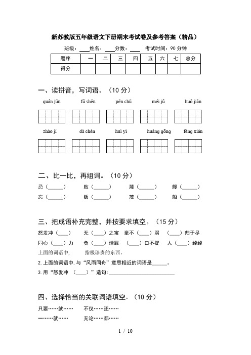 新苏教版五年级语文下册期末考试卷及参考答案精品(2套)