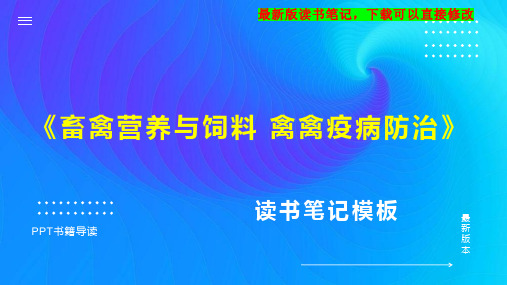 《畜禽营养与饲料 禽禽疫病防治》读书笔记思维导图