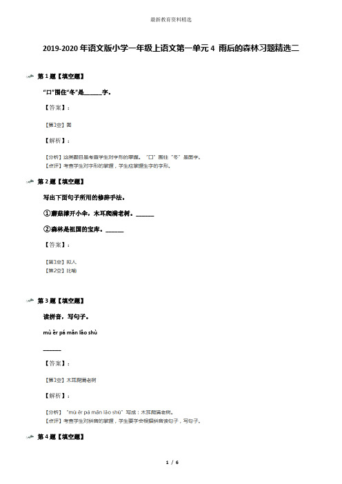 2019-2020年语文版小学一年级上语文第一单元4 雨后的森林习题精选二