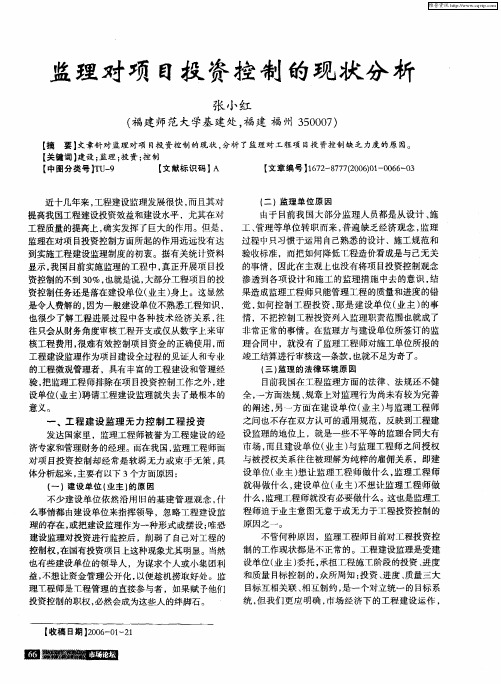 监理对项目投资控制的现状分析